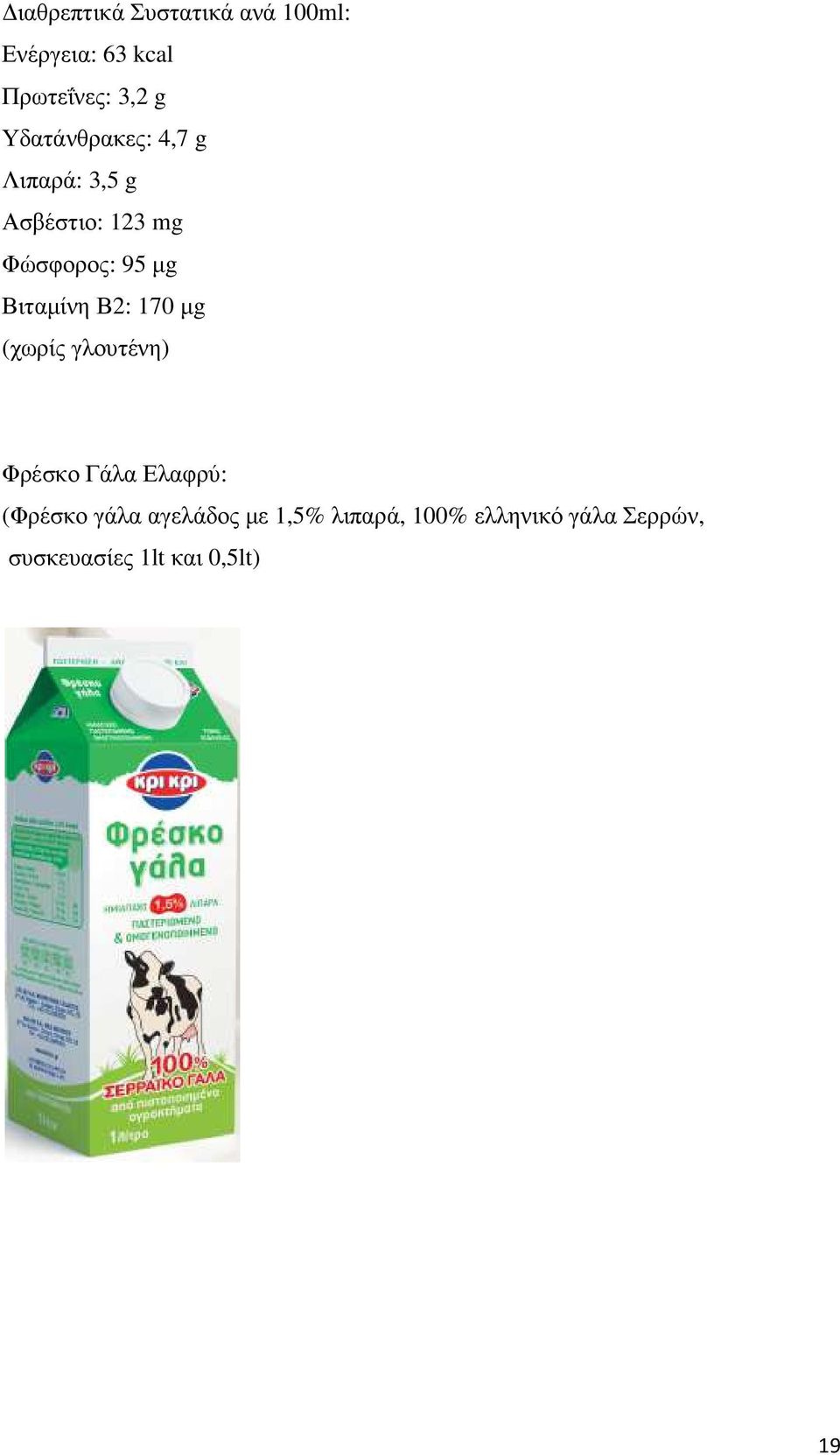 Βιταµίνη Β2: 170 µg (χωρίς γλουτένη) Φρέσκο Γάλα Ελαφρύ: (Φρέσκο γάλα
