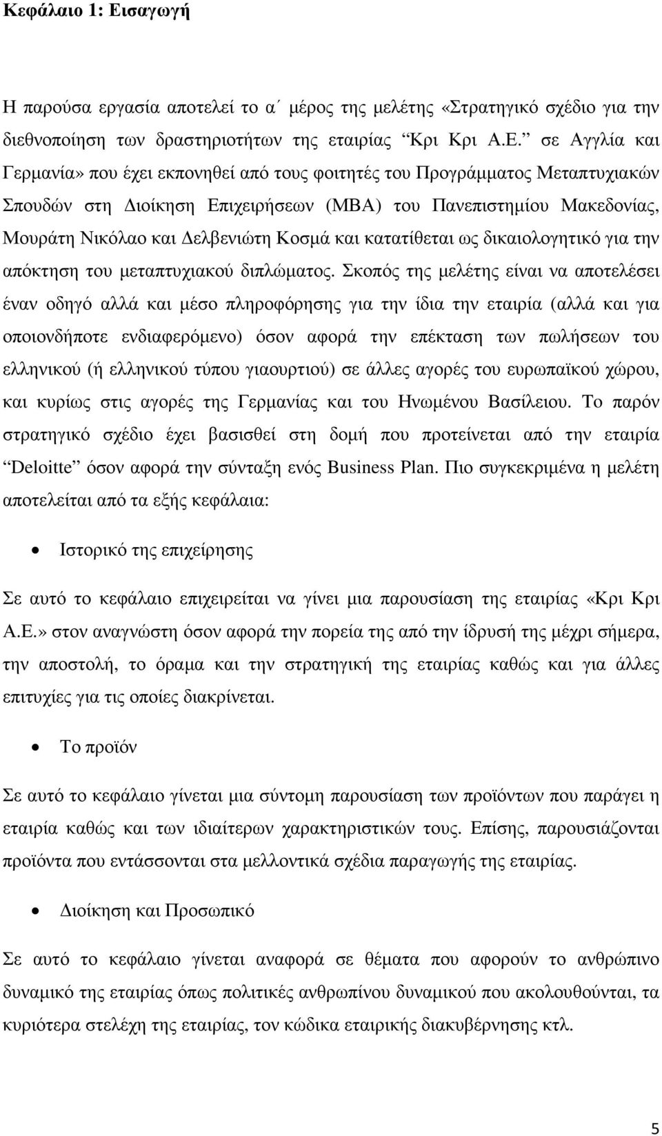 σε Αγγλία και Γερµανία» που έχει εκπονηθεί από τους φοιτητές του Προγράµµατος Μεταπτυχιακών Σπουδών στη ιοίκηση Επιχειρήσεων (ΜΒΑ) του Πανεπιστηµίου Μακεδονίας, Μουράτη Νικόλαο και ελβενιώτη Κοσµά