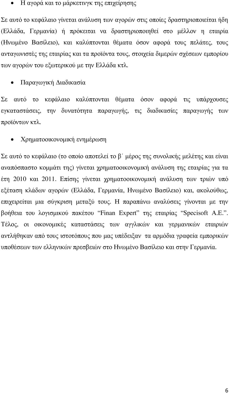 Παραγωγική ιαδικασία Σε αυτό το κεφάλαιο καλύπτονται θέµατα όσον αφορά τις υπάρχουσες εγκαταστάσεις, την δυνατότητα παραγωγής, τις διαδικασίες παραγωγής των προϊόντων κτλ.