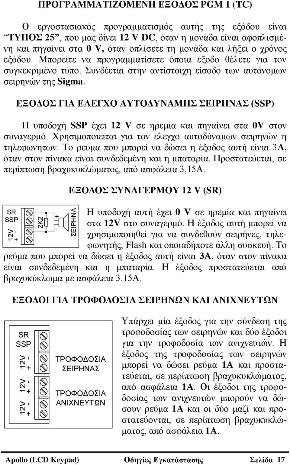 ΔΞΟΓΟ ΓΗΑ ΔΛΔΓΥΟ ΑΤΣΟΓΤΝΑΜΖ ΔΗΡΖΝΑ (SSP) Ζ ππνδνρή SSP έρεη 12 V ζε εξεκία θαη πεγαίλεη ζηα 0V ζηνλ ζπλαγεξκό. Υξεζηκνπνηείηαη γηα ηνλ έιεγρν απηνδύλακσλ ζεηξελώλ ή ηειεθσλεηώλ.