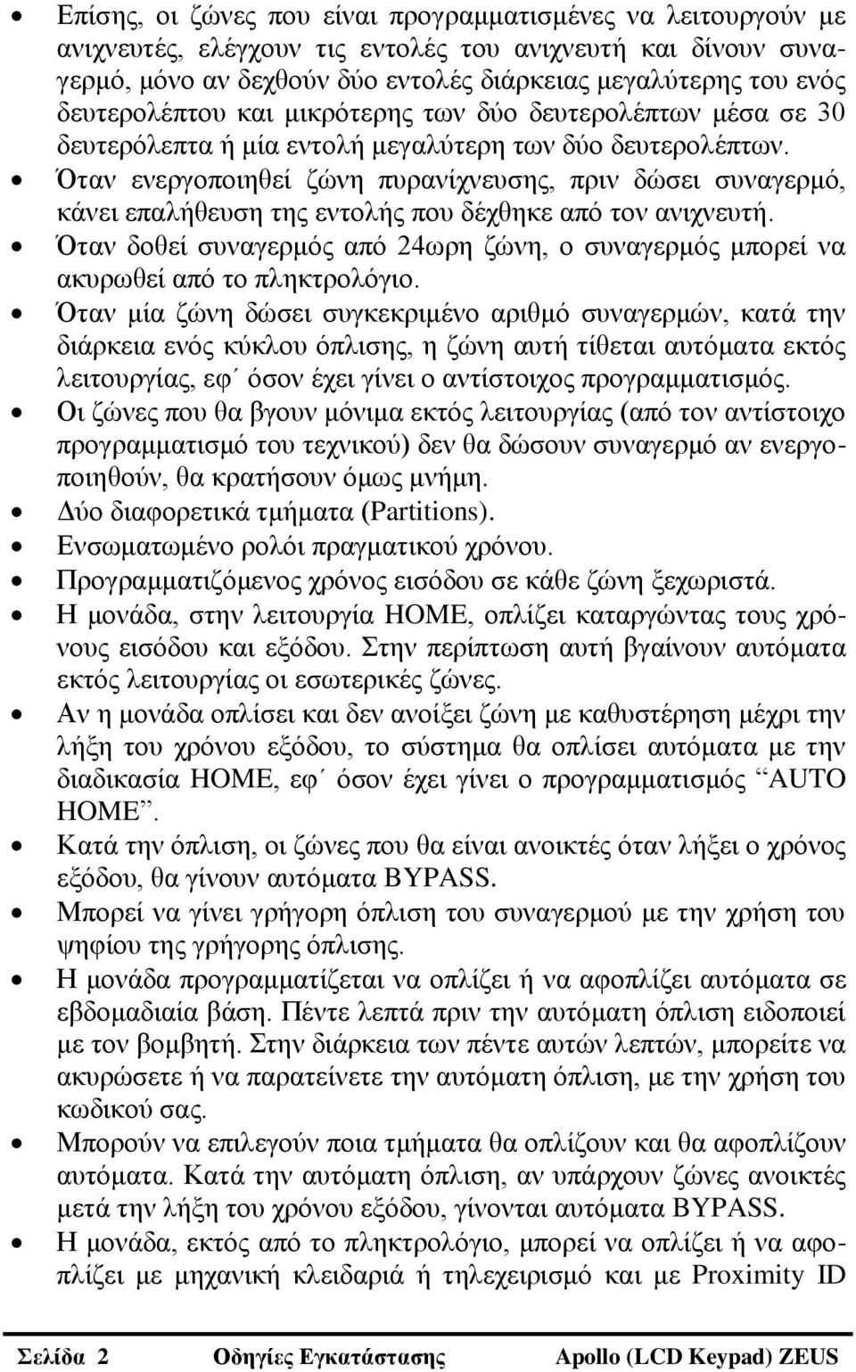 Όηαλ ελεξγνπνηεζεί δώλε ππξαλίρλεπζεο, πξηλ δώζεη ζπλαγεξκό, θάλεη επαιήζεπζε ηεο εληνιήο πνπ δέρζεθε από ηνλ αληρλεπηή.