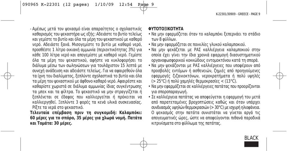 Μισογεμίστε το βυτίο με καθαρό νερό, προσθέστε 1 λίτρο οικιακή αμμωνία (περιεκτικότητας 3%) για κάθε 100 λίτρα νερό και απογεμίστε με καθαρό νερό.