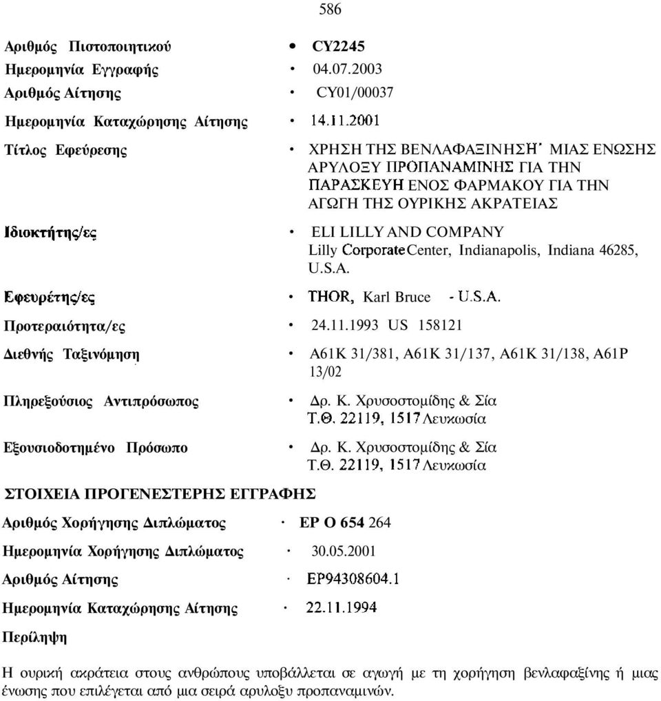 Indiana 46285, U.S.A. Karl Bruce 24.11.1993 US 158121 A61K 31/381, A61K 31/137, A61K 31/138, A61P 13/02 ρ. Κ. Χρυσοστοµίδης & Σία Λευκωσία ρ. Κ. Χρυσοστοµίδης & Σία Τ.