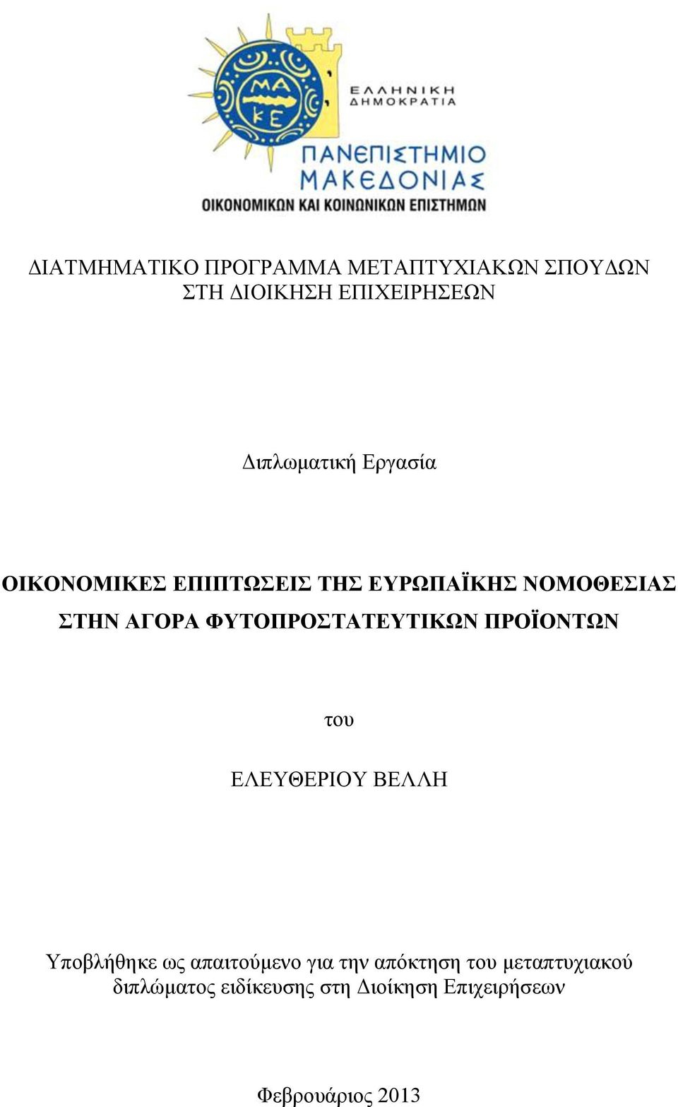 ΦΥΤΟΠΡΟΣΤΑΤΕΥΤΙΚΩΝ ΠΡΟΪΟΝΤΩΝ του ΕΛΕΥΘΕΡΙΟΥ ΒΕΛΛΗ Υποβλήθηκε ως απαιτούμενο για