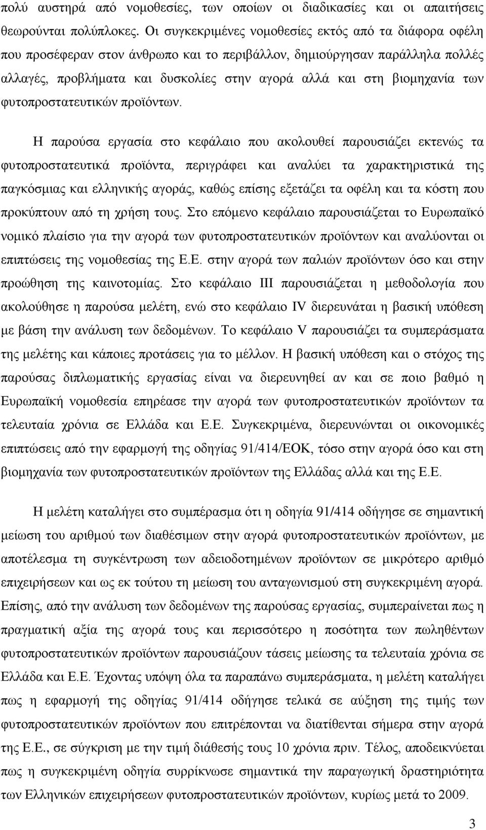 βιομηχανία των φυτοπροστατευτικών προϊόντων.