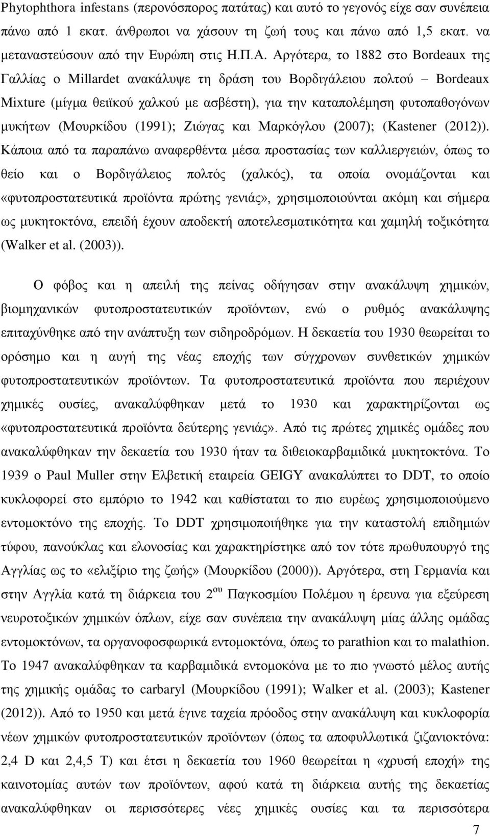 (Μουρκίδου (1991); Ζιώγας και Μαρκόγλου (2007); (Kastener (2012)).