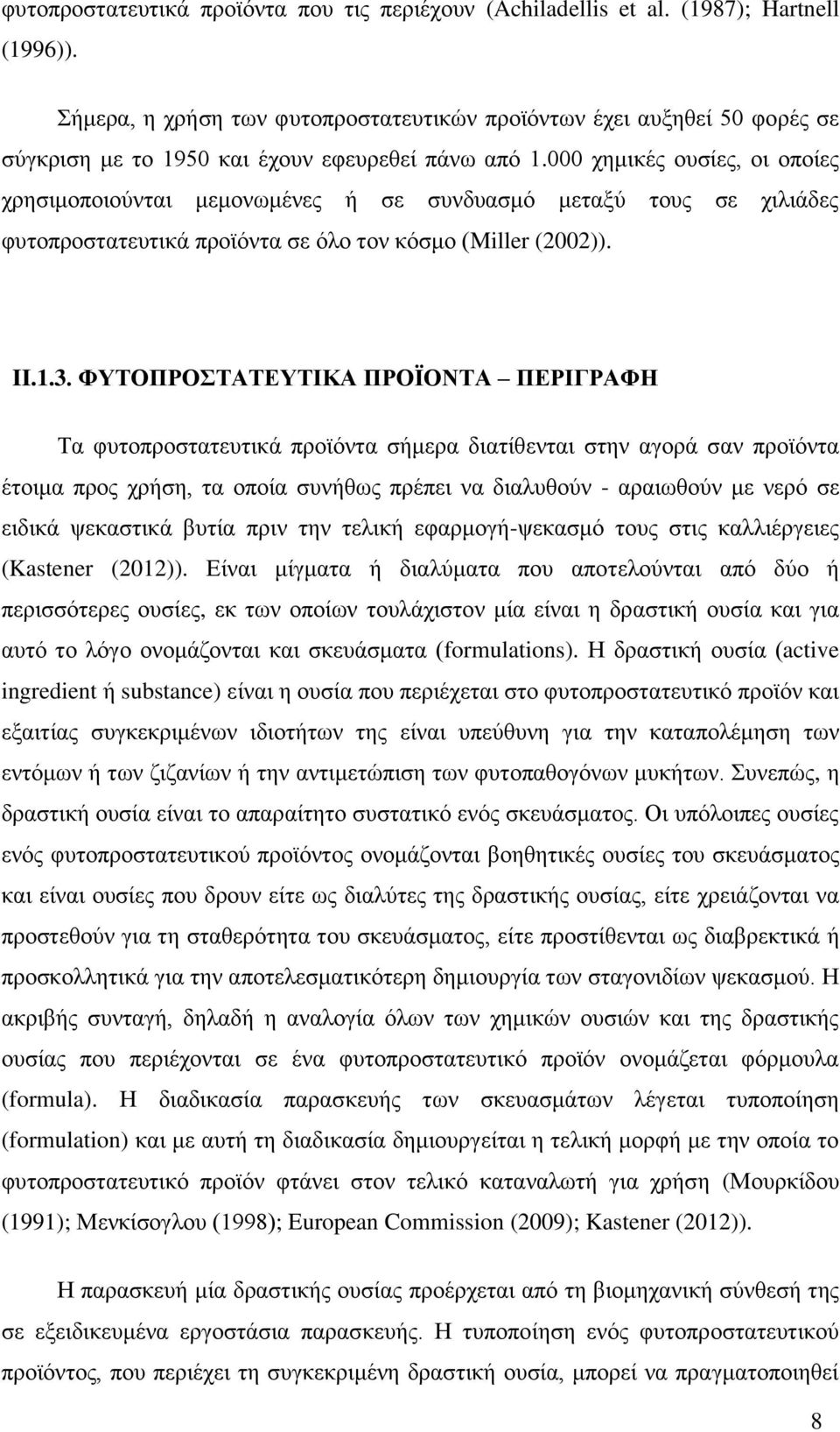 000 χημικές ουσίες, οι οποίες χρησιμοποιούνται μεμονωμένες ή σε συνδυασμό μεταξύ τους σε χιλιάδες φυτοπροστατευτικά προϊόντα σε όλο τον κόσμο (Miller (2002)). II.1.3.