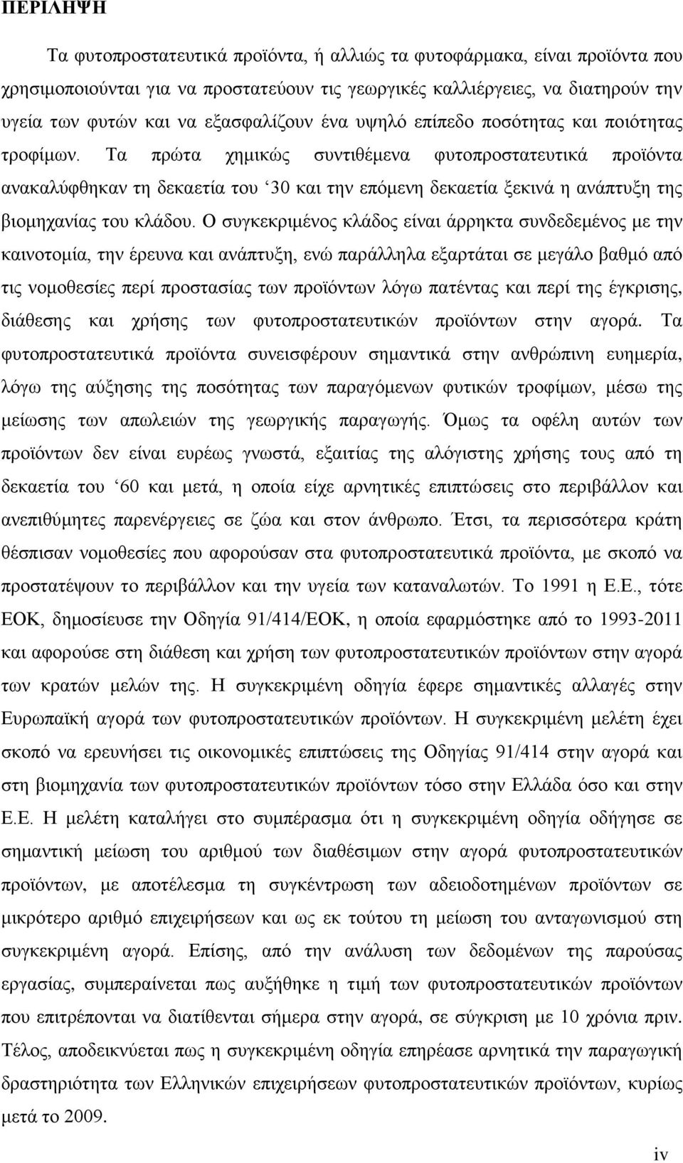 Τα πρώτα χημικώς συντιθέμενα φυτοπροστατευτικά προϊόντα ανακαλύφθηκαν τη δεκαετία του 30 και την επόμενη δεκαετία ξεκινά η ανάπτυξη της βιομηχανίας του κλάδου.