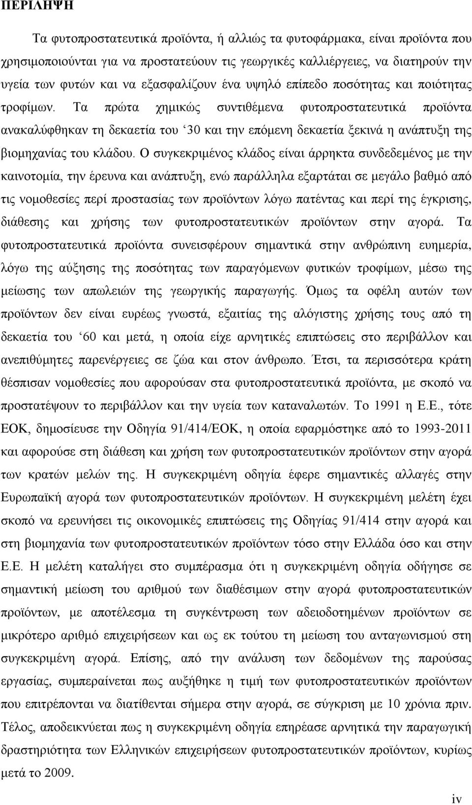 Τα πρώτα χημικώς συντιθέμενα φυτοπροστατευτικά προϊόντα ανακαλύφθηκαν τη δεκαετία του 30 και την επόμενη δεκαετία ξεκινά η ανάπτυξη της βιομηχανίας του κλάδου.