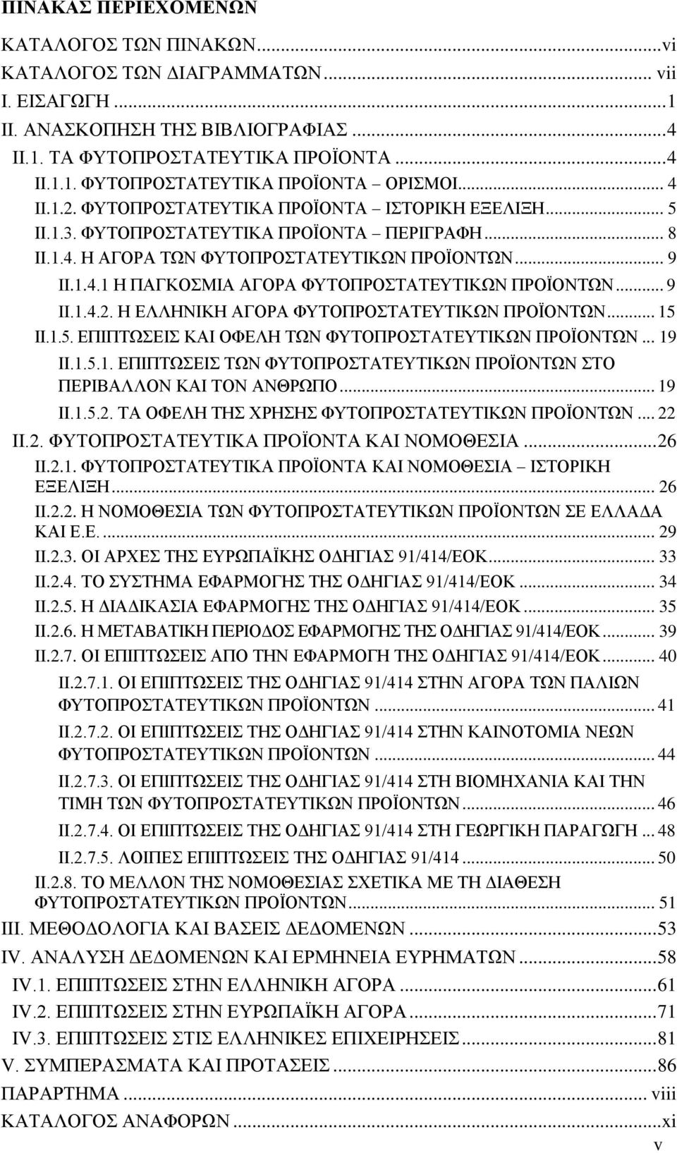 .. 9 II.1.4.2. Η ΕΛΛΗΝΙΚΗ ΑΓΟΡΑ ΦΥΤΟΠΡΟΣΤΑΤΕΥΤΙΚΩΝ ΠΡΟΪΟΝΤΩΝ... 15 ΙΙ.1.5. ΕΠΙΠΤΩΣΕΙΣ ΚΑΙ ΟΦΕΛΗ ΤΩΝ ΦΥΤΟΠΡΟΣΤATΕΥΤΙΚΩΝ ΠΡΟΪΟΝΤΩΝ... 19 ΙΙ.1.5.1. ΕΠΙΠΤΩΣΕΙΣ ΤΩΝ ΦΥΤΟΠΡΟΣΤΑΤΕΥΤΙΚΩΝ ΠΡΟΪΟΝΤΩΝ ΣΤΟ ΠΕΡΙΒΑΛΛΟΝ ΚΑΙ ΤΟΝ ΑΝΘΡΩΠΟ.