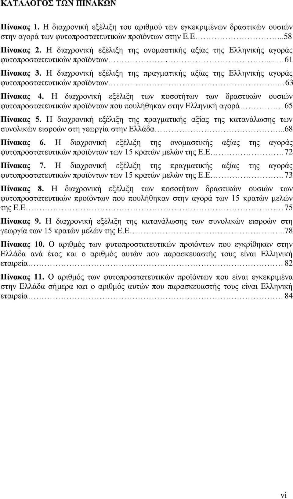 Η διαχρονική εξέλιξη της πραγματικής αξίας της Ελληνικής αγοράς φυτοπροστατευτικών προϊόντων.. 63 Πίνακας 4.