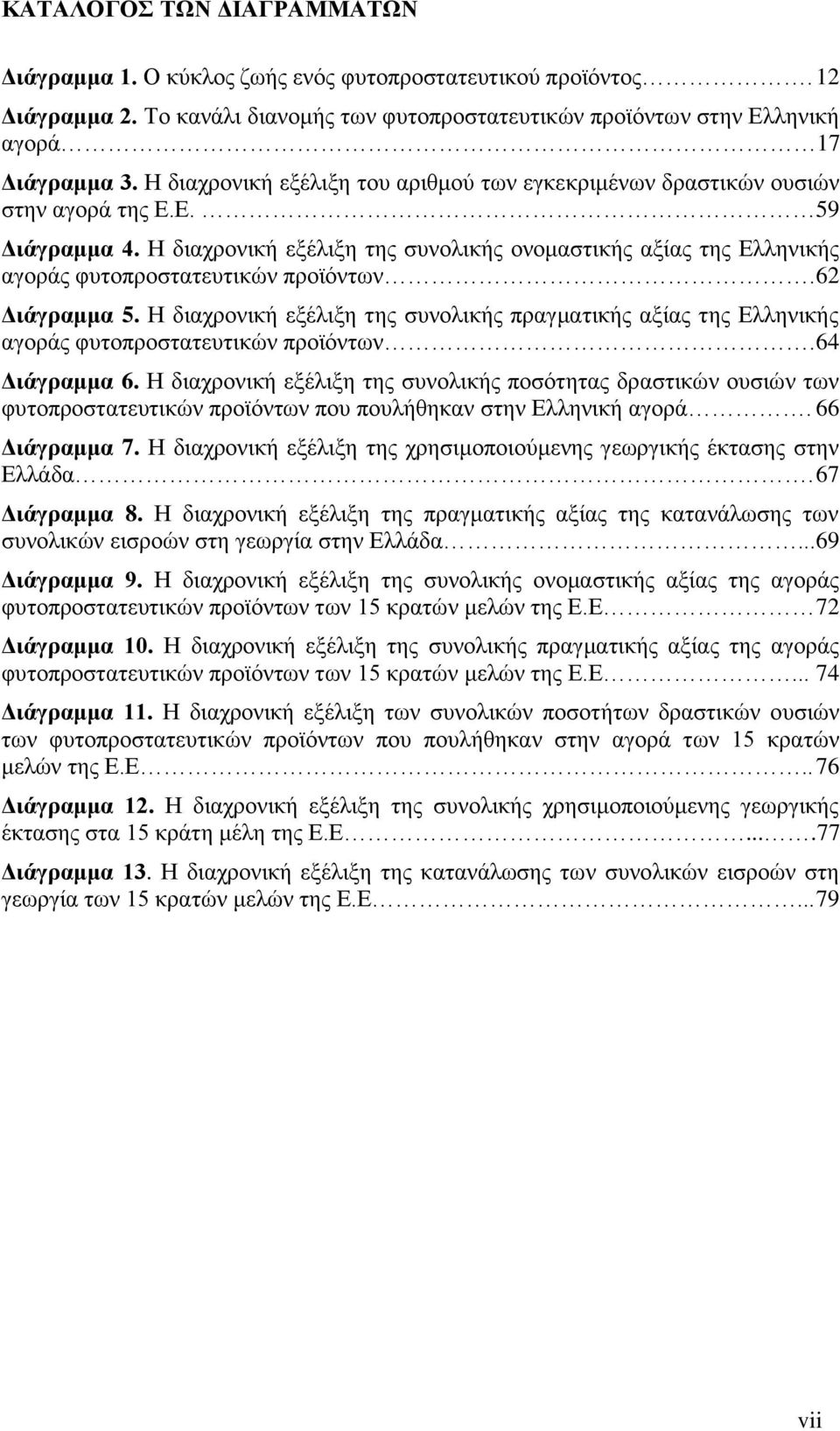 Η διαχρονική εξέλιξη της συνολικής ονομαστικής αξίας της Ελληνικής αγοράς φυτοπροστατευτικών προϊόντων. 62 Διάγραμμα 5.