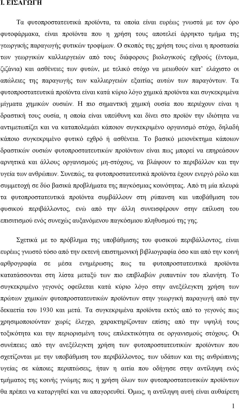 απώλειες της παραγωγής των καλλιεργειών εξαιτίας αυτών των παραγόντων. Τα φυτοπροστατευτικά προϊόντα είναι κατά κύριο λόγο χημικά προϊόντα και συγκεκριμένα μίγματα χημικών ουσιών.