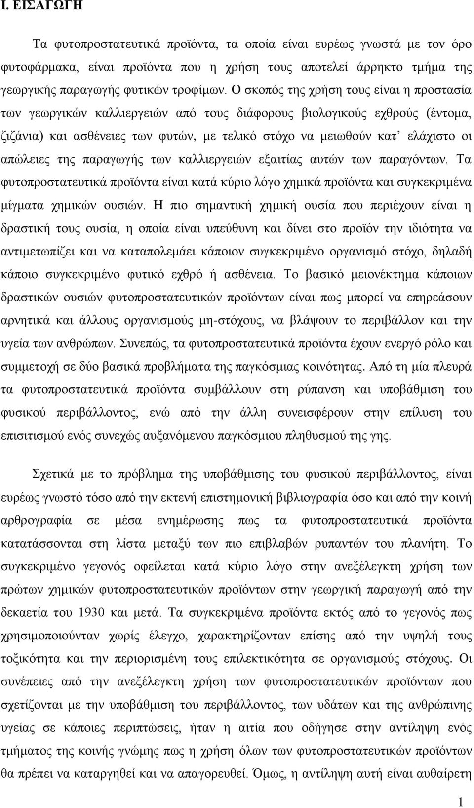 απώλειες της παραγωγής των καλλιεργειών εξαιτίας αυτών των παραγόντων. Τα φυτοπροστατευτικά προϊόντα είναι κατά κύριο λόγο χημικά προϊόντα και συγκεκριμένα μίγματα χημικών ουσιών.