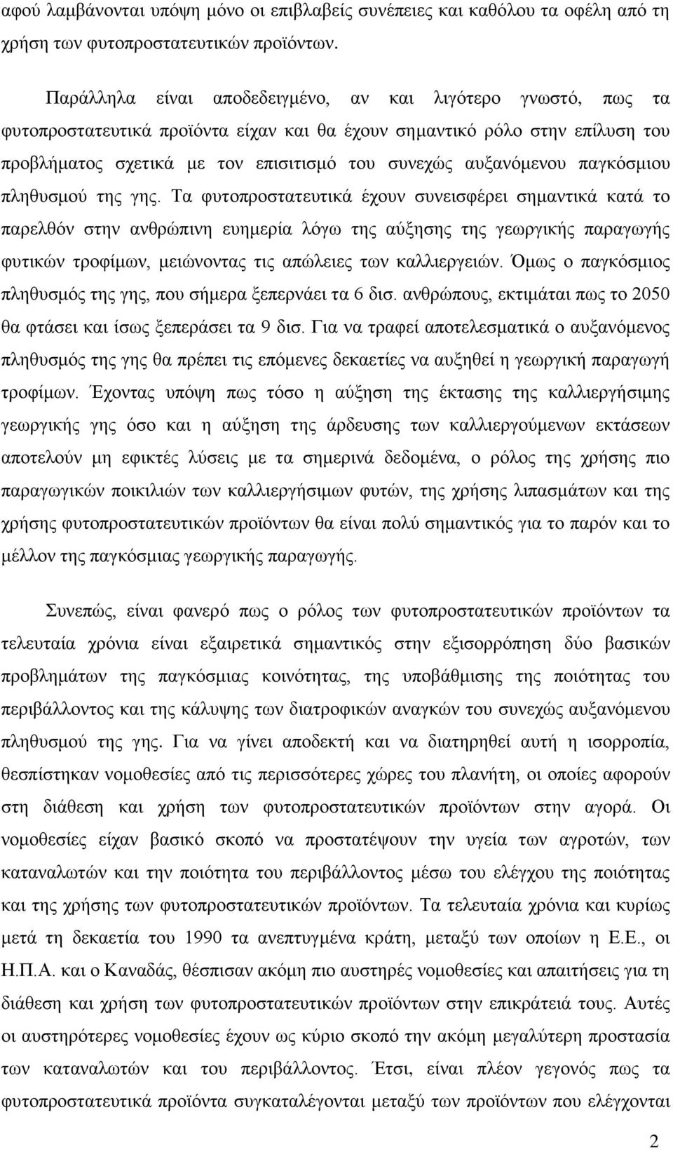 αυξανόμενου παγκόσμιου πληθυσμού της γης.