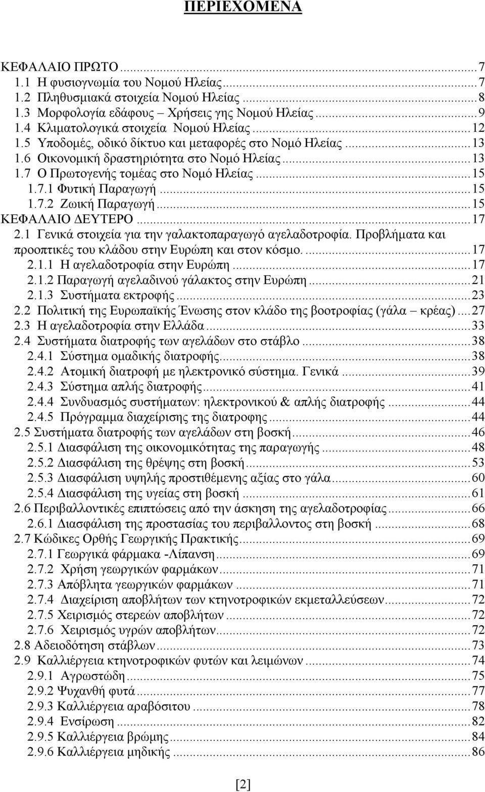 7.1 Φυτική Παραγωγή...15 1.7.2 Ζωική Παραγωγή...15 ΚΕΦΑΛΑΙΟ ΔΕΥΤΕΡΟ...17 2.1 Γενικά στοιχεία για την γαλακτοπαραγωγό αγελαδοτροφία. Προβλήματα και προοπτικές του κλάδου στην Ευρώπη και στον κόσμο.