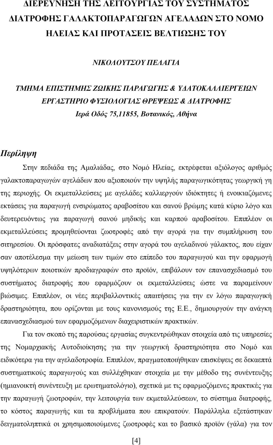 αξιοποιούν την υψηλής παραγωγικότητας γεωργική γη της περιοχής.