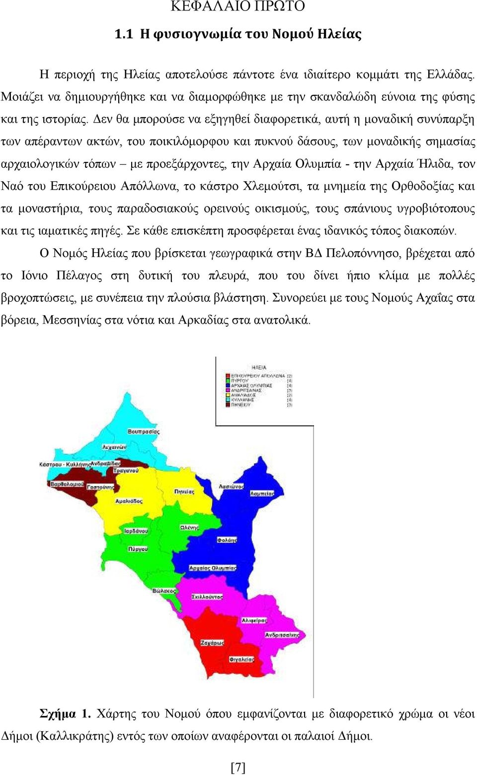 Δεν θα μπορούσε να εξηγηθεί διαφορετικά, αυτή η μοναδική συνύπαρξη των απέραντων ακτών, του ποικιλόμορφου και πυκνού δάσους, των μοναδικής σημασίας αρχαιολογικών τόπων με προεξάρχοντες, την Αρχαία