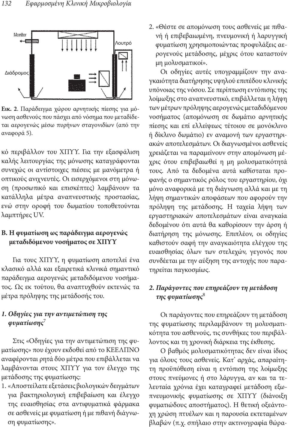 Οι εισερχόμενοι στη μόνωση (προσωπικό και επισκέπτες) λαμβάνουν τα κατάλληλα μέτρα αναπνευστικής προστασίας, ενώ στην οροφή του δωματίου τοποθετούνται λαμπτήρες UV. B.