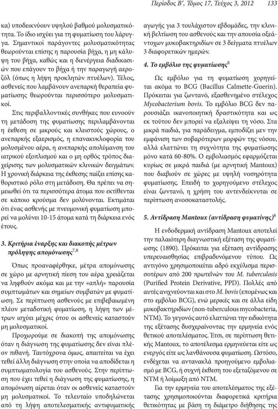 πτυέλων). Τέλος, ασθενείς που λαμβάνουν ανεπαρκή θεραπεία φυματίωσης θεωρούνται περισσότερο μολυσματικοί.