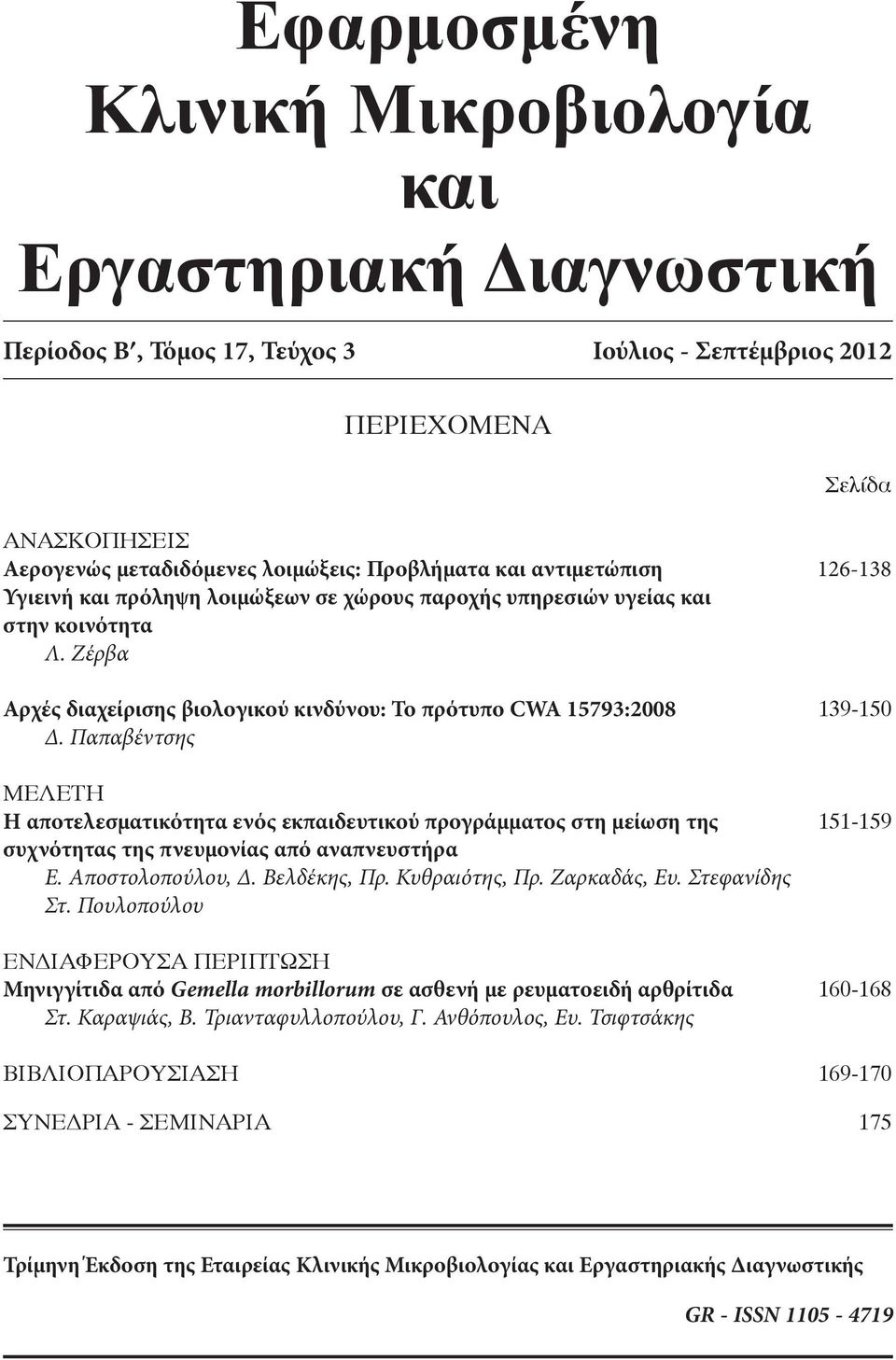 Ζέρβα Αρχές διαχείρισης βιολογικού κινδύνου: Το πρότυπο CWA 15793:2008 139-150 Δ.