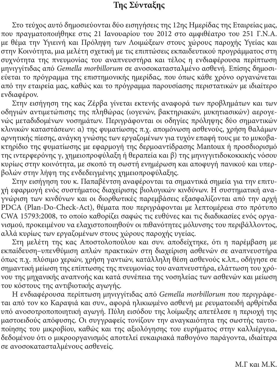 αναπνευστήρα και τέλος η ενδιαφέρουσα περίπτωση μηνιγγίτιδας από Gemella morbillorum σε ανοσοκατασταλμένο ασθενή.