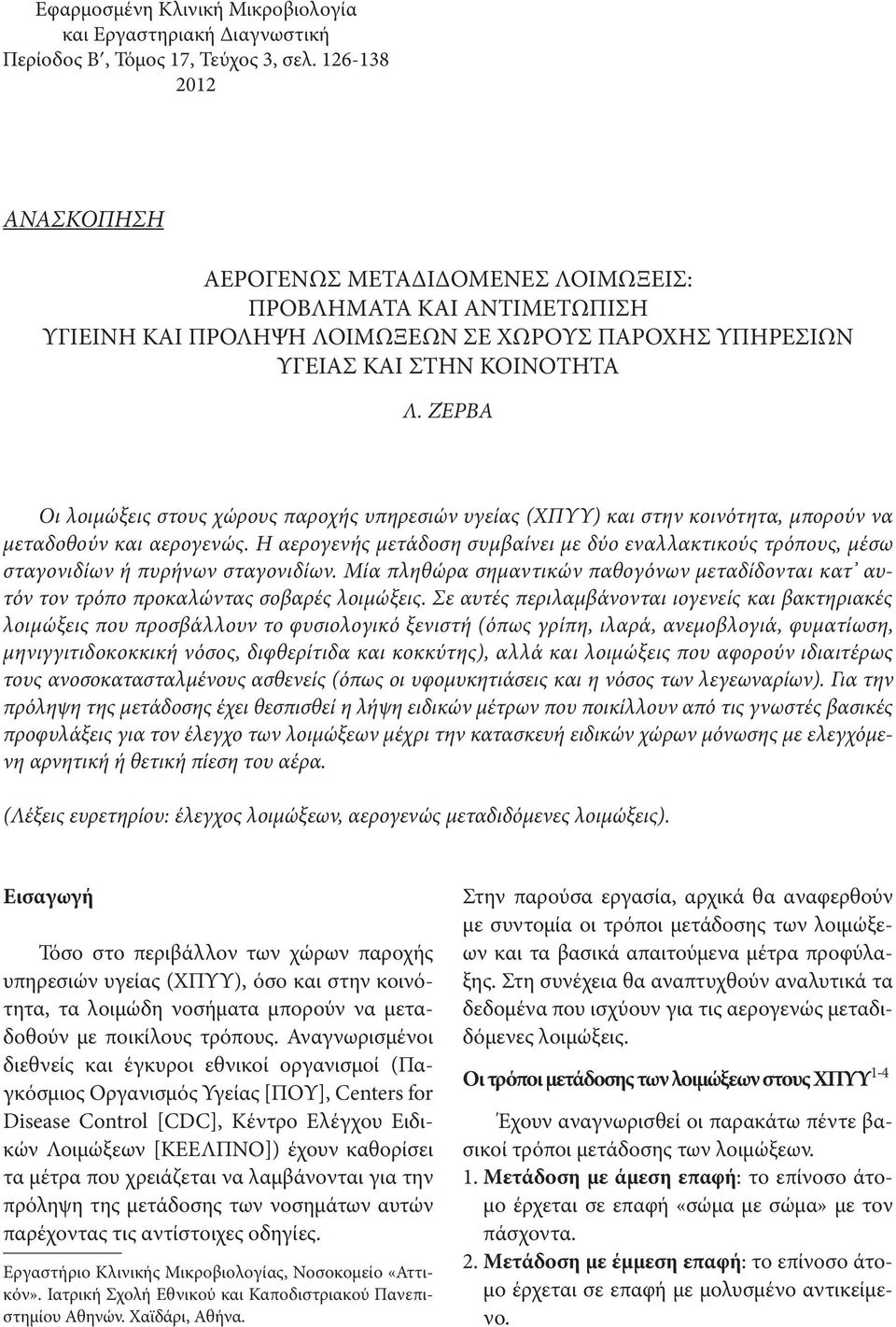 Ζέρβα Οι λοιμώξεις στους χώρους παροχής υπηρεσιών υγείας (ΧΠΥΥ) και στην κοινότητα, μπορούν να μεταδοθούν και αερογενώς.