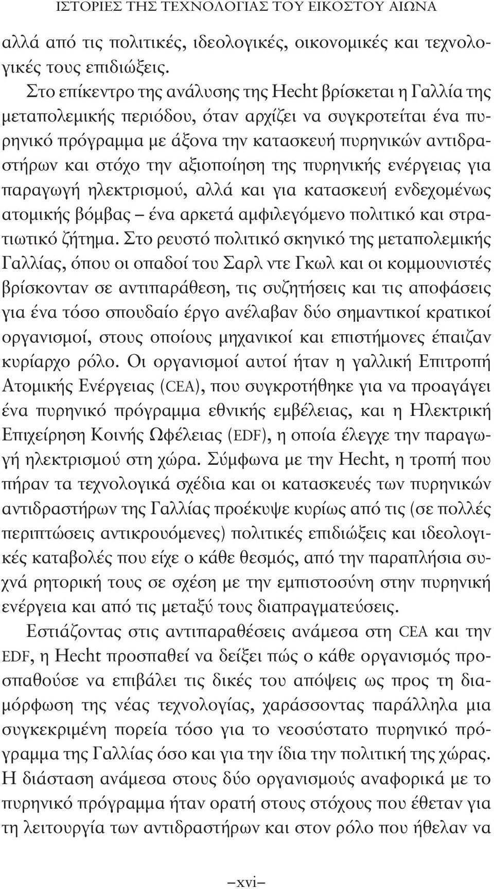 αξιοποίηση της πυρηνικής ενέργειας για παραγωγή ηλεκτρισμού, αλλά και για κατασκευή ενδεχομένως ατομικής βόμβας ένα αρκετά αμφιλεγόμενο πολιτικό και στρατιωτικό ζήτημα.