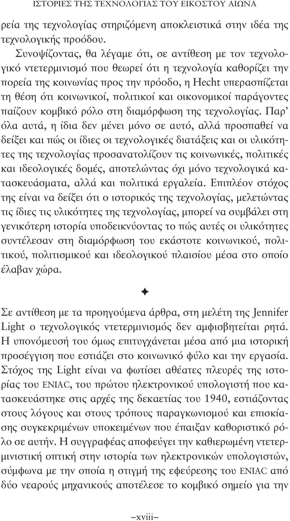 πολιτικοί και οικονομικοί παράγοντες παίζουν κομβικό ρόλο στη διαμόρφωση της τεχνολογίας.