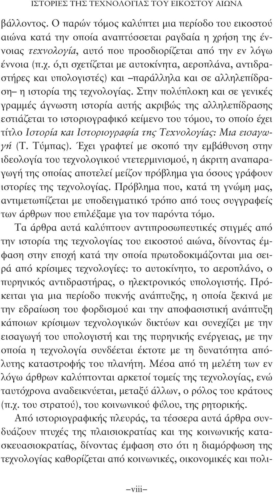 ήση της έννοιας τεχνολογία, αυτό που προσδιορίζεται από την εν λόγω έννοια (π.χ. ό,τι σχετίζεται με αυτοκίνητα, αεροπλάνα, αντιδραστήρες και υπολογιστές) και παράλληλα και σε αλληλεπίδραση η ιστορία της τεχνολογίας.