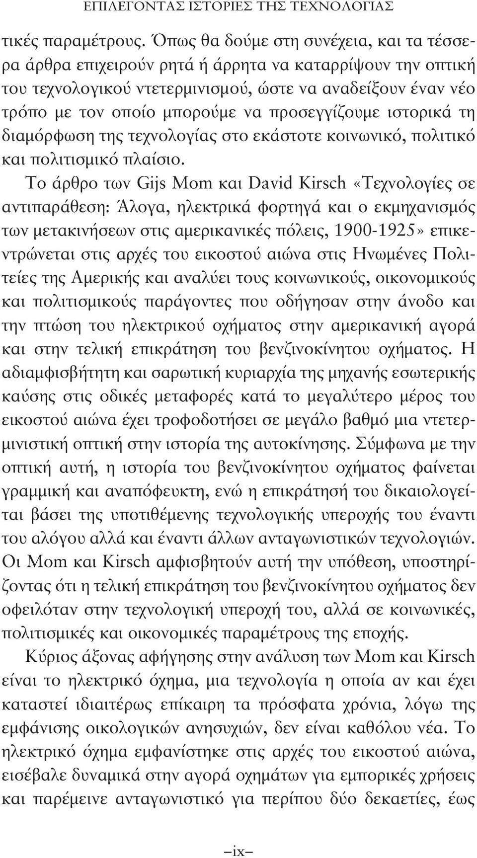 προσεγγίζουμε ιστορικά τη διαμόρφωση της τεχνολογίας στο εκάστοτε κοινωνικό, πολιτικό και πολιτισμικό πλαίσιο.