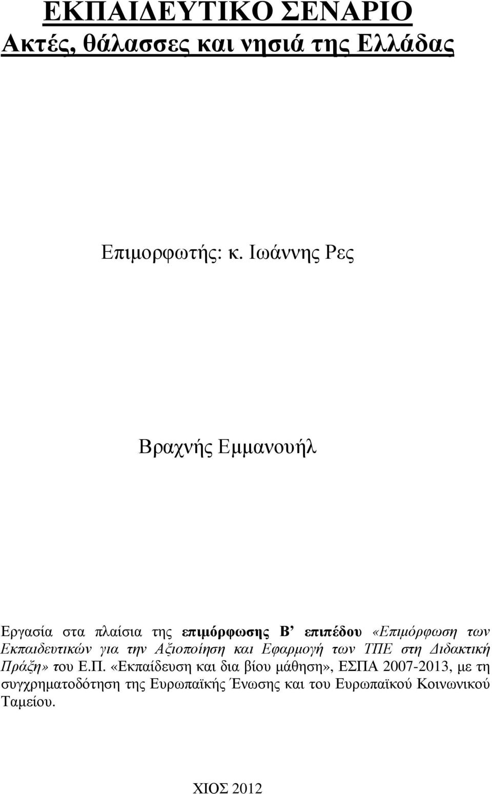 Εκπαιδευτικών για την Αξιοποίηση και Εφαρµογή των ΤΠΕ