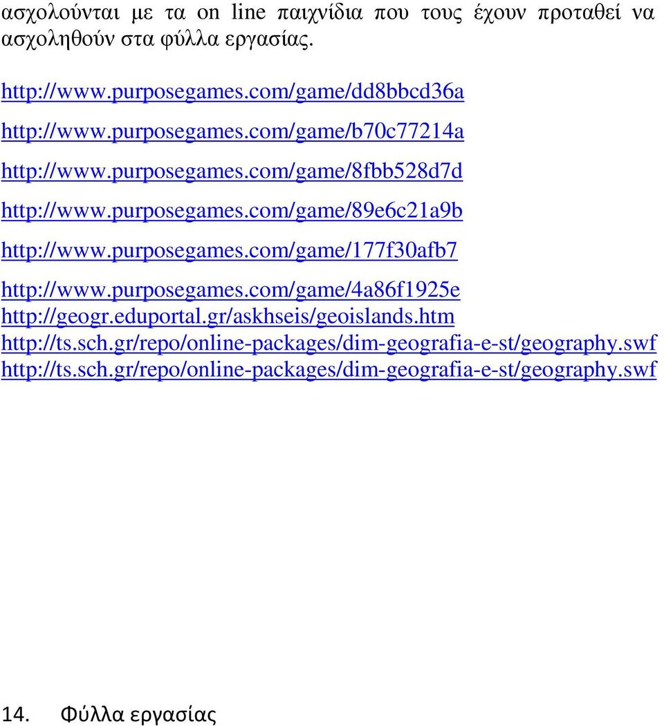 purposegames.com/game/177f30afb7 http://www.purposegames.com/game/4a86f1925e http://geogr.eduportal.gr/askhseis/geoislands.htm http://ts.sch.