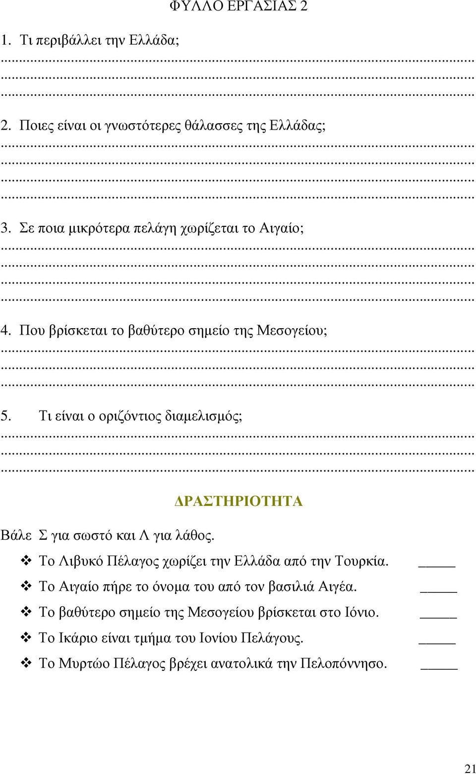 Τι είναι ο οριζόντιος διαµελισµός; ΡΑΣΤΗΡΙΟΤΗΤΑ Βάλε Σ για σωστό και Λ για λάθος. Το Λιβυκό Πέλαγος χωρίζει την Ελλάδα από την Τουρκία.