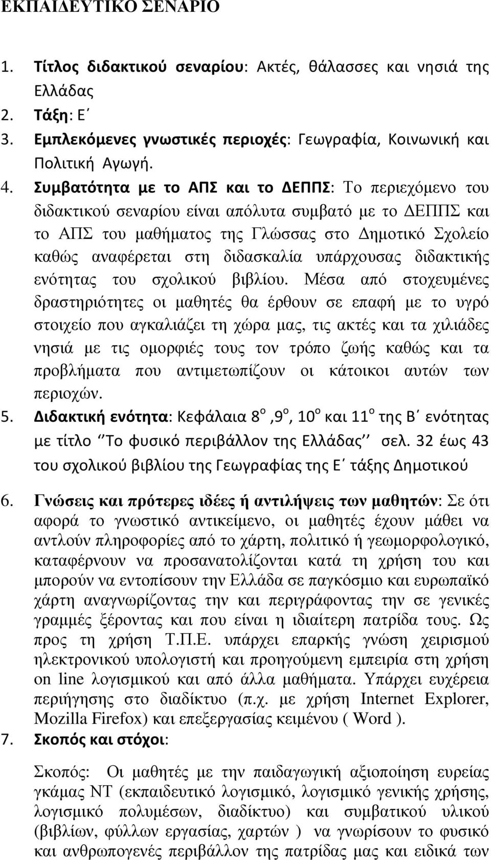 υπάρχουσας διδακτικής ενότητας του σχολικού βιβλίου.