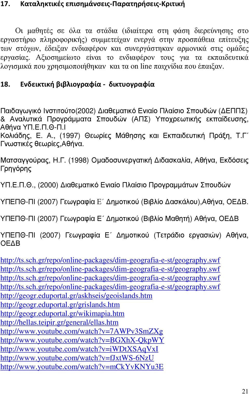 Ενδεικτική βιβλιογραφία - δικτυογραφία Παιδαγωγικό Ινστιτούτο(2002) ιαθεµατικό Ενιαίο Πλαίσιο Σπουδών ( ΕΠΠΣ) & Αναλυτικά Προγράµµατα Σπουδών (ΑΠΣ) Υποχρεωτικής εκπαίδευσης, Αθήνα ΥΠ.Ε.Π.Θ-Π.