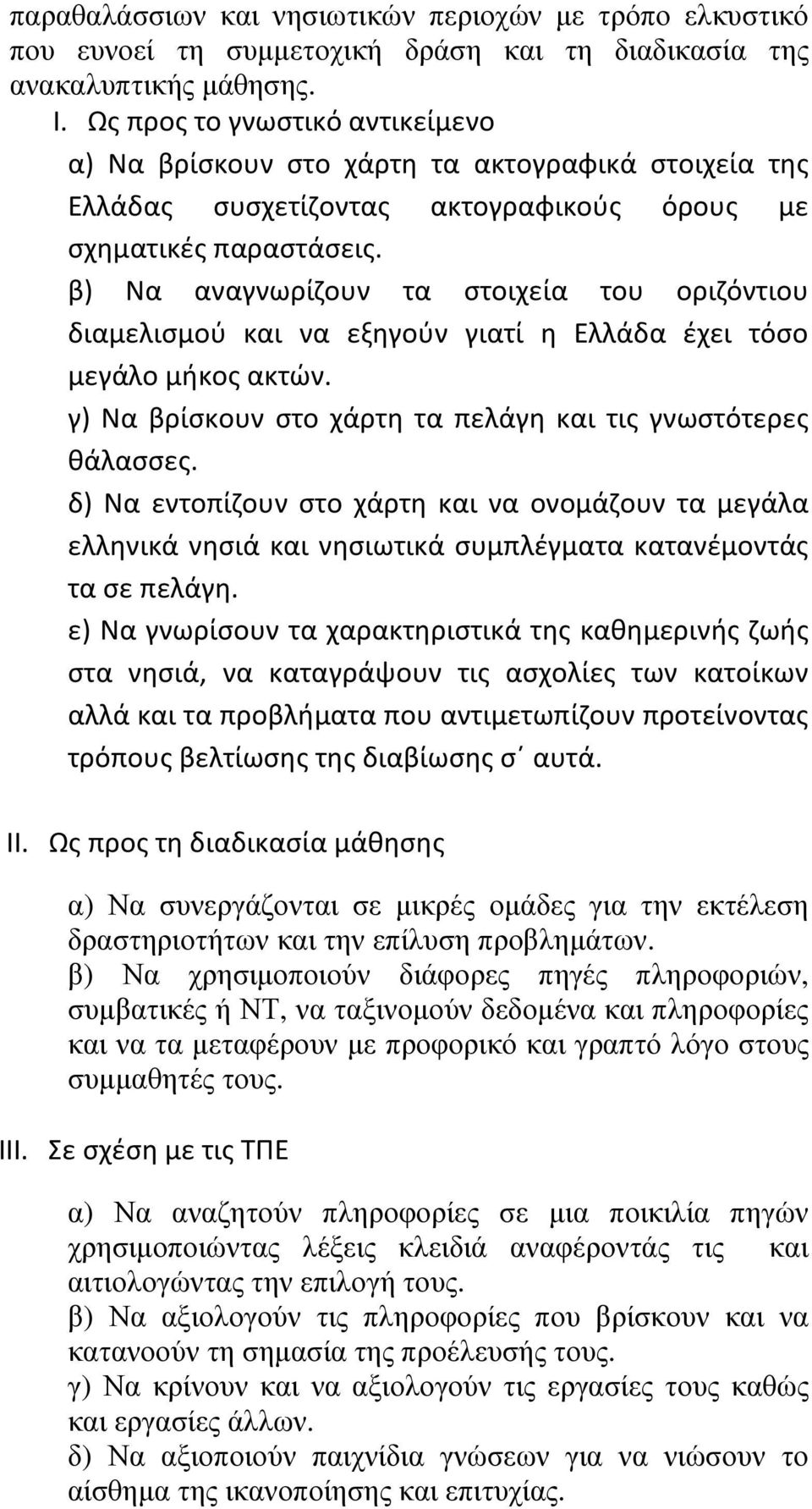 β) Να αναγνωρίζουν τα στοιχεία του οριζόντιου διαμελισμού και να εξηγούν γιατί η Ελλάδα έχει τόσο μεγάλο μήκος ακτών. γ) Να βρίσκουν στο χάρτη τα πελάγη και τις γνωστότερες θάλασσες.