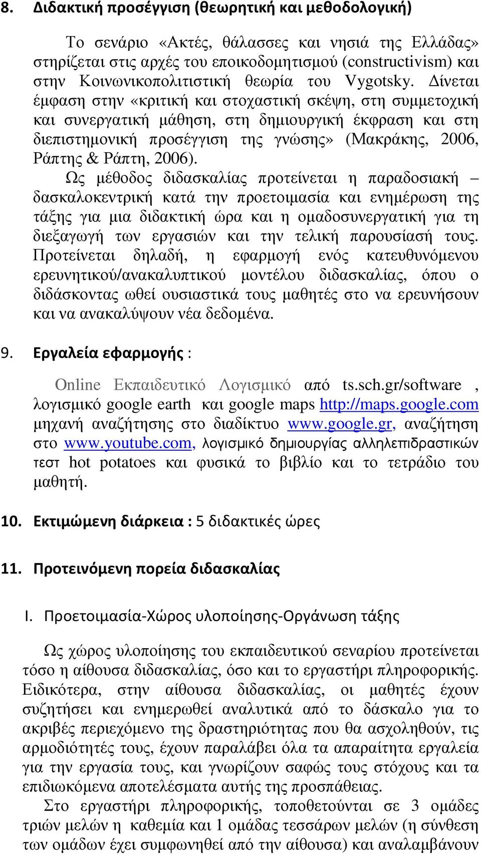 ίνεται έµφαση στην «κριτική και στοχαστική σκέψη, στη συµµετοχική και συνεργατική µάθηση, στη δηµιουργική έκφραση και στη διεπιστηµονική προσέγγιση της γνώσης» (Μακράκης, 2006, Ράπτης & Ράπτη, 2006).