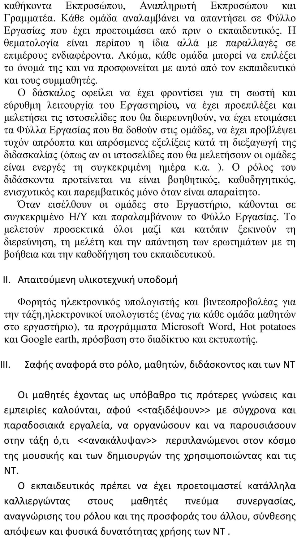 Ο δάσκαλος οφείλει να έχει φροντίσει για τη σωστή και εύρυθµη λειτουργία του Εργαστηρίου, να έχει προεπιλέξει και µελετήσει τις ιστοσελίδες που θα διερευνηθούν, να έχει ετοιµάσει τα Φύλλα Εργασίας