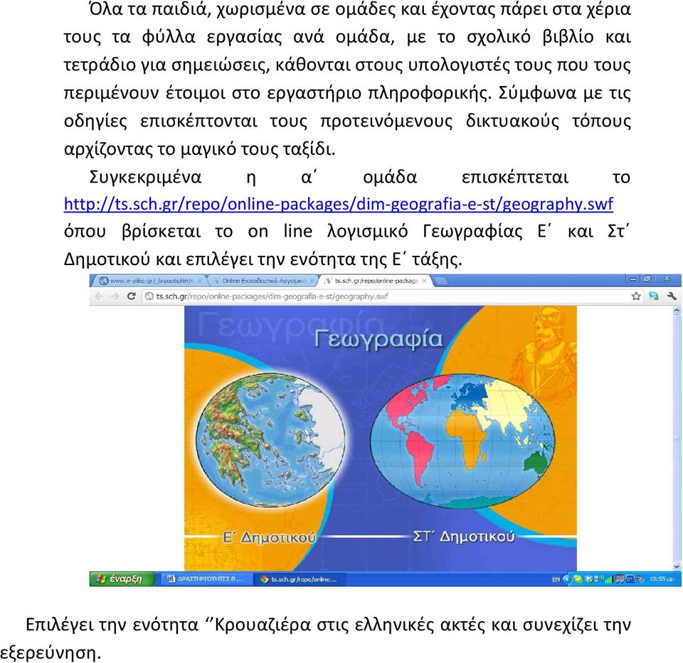 Σύμφωνα με τις οδηγίες επισκέπτονται τους προτεινόμενους δικτυακούς τόπους αρχίζοντας το μαγικό τους ταξίδι. Συγκεκριμένα η α ομάδα επισκέπτεται το http://ts.