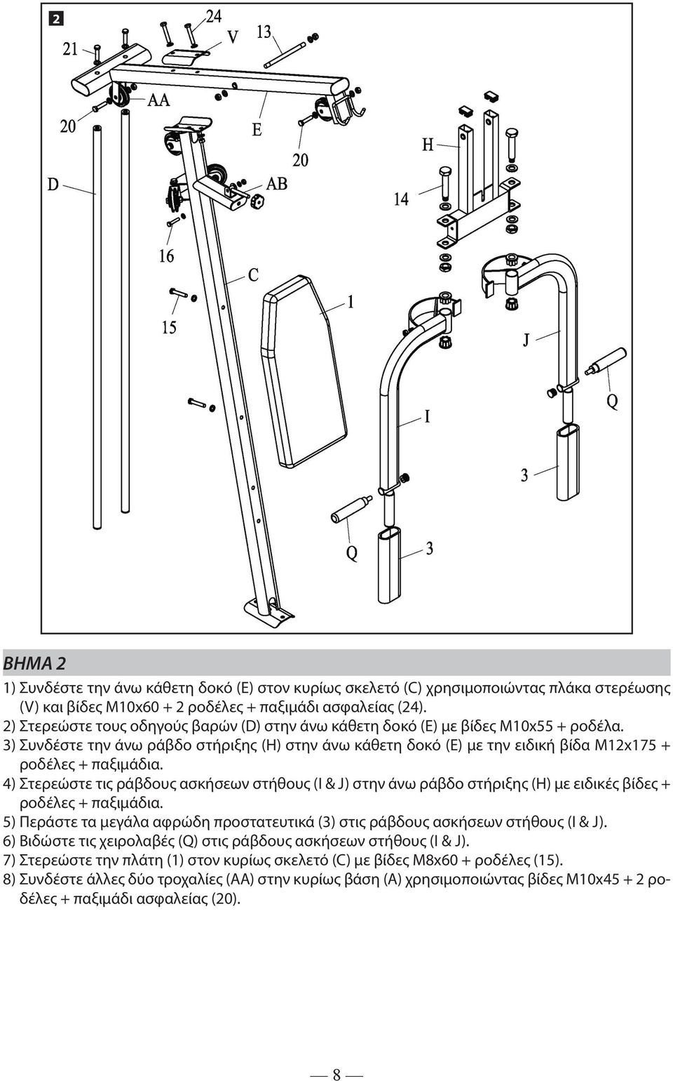 4) Στερεώστε τις ράβδους ασκήσεων στήθους (I & J) στην άνω ράβδο στήριξης (Η) με ειδικές βίδες + ροδέλες α. 5) Περάστε τα μεγάλα αφρώδη προστατευτικά (3) στις ράβδους ασκήσεων στήθους (I & J).