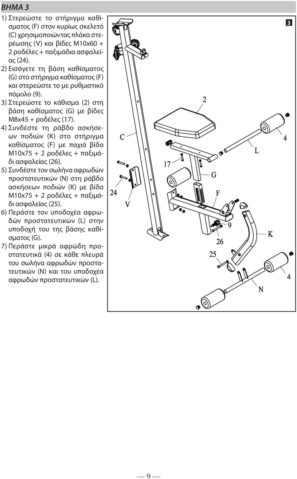 4) Συνδέστε τη ράβδο ασκήσεων ποδιών (Κ) στο στήριγμα καθίσματος (F) με παχιά βίδα M10x75 + 2 ροδέλες (26).