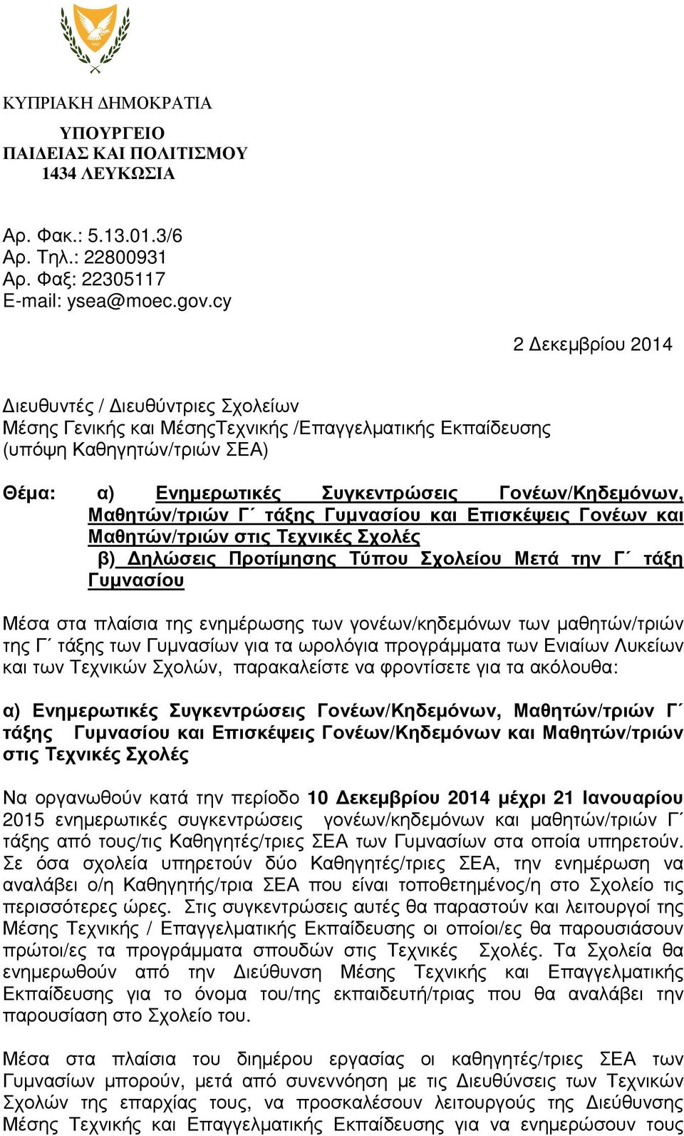 Μαθητών/τριών Γ τάξης Γυµνασίου και Επισκέψεις Γονέων και Μαθητών/τριών στις Τεχνικές Σχολές β) ηλώσεις Προτίµησης Τύπου Σχολείου Μετά την Γ τάξη Γυµνασίου Μέσα στα πλαίσια της ενηµέρωσης των