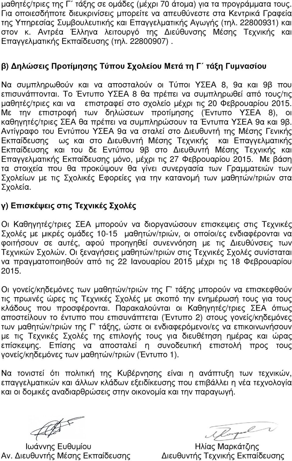 Αντρέα Έλληνα λειτουργό της ιεύθυνσης Μέσης Τεχνικής και Επαγγελµατικής Εκπαίδευσης (τηλ. 22800907).