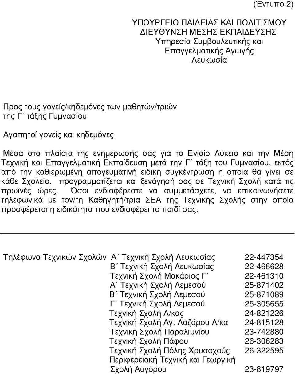 απογευµατινή ειδική συγκέντρωση η οποία θα γίνει σε κάθε Σχολείο, προγραµµατίζεται και ξενάγησή σας σε Τεχνική Σχολή κατά τις πρωϊνές ώρες.