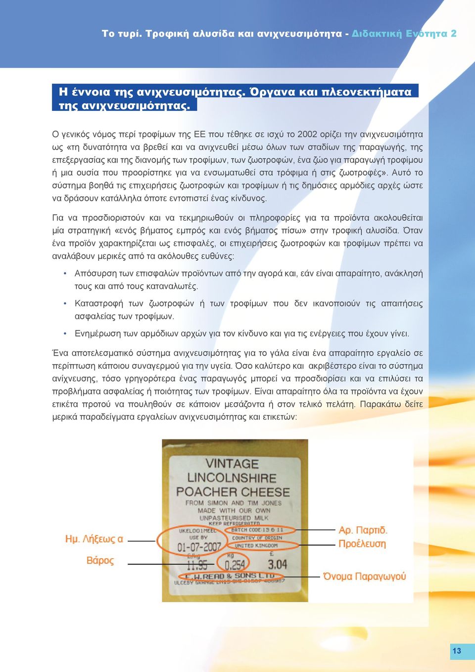 διανομής των τροφίμων, των ζωοτροφών, ένα ζώο για παραγωγή τροφίμου ή μια ουσία που προορίστηκε για να ενσωματωθεί στα τρόφιμα ή στις ζωοτροφές».