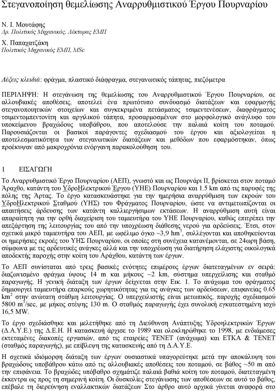 αλλουβιακές αποθέσεις, αποτελεί ένα πρωτότυπο συνδυασμό διατάξεων και εφαρμογής στεγανοποιητικών στοιχείων και συγκεκριμένα πετάσματος τσιμεντενέσεων, διαφράγματος τσιμεντομπεντονίτη και αργιλικού