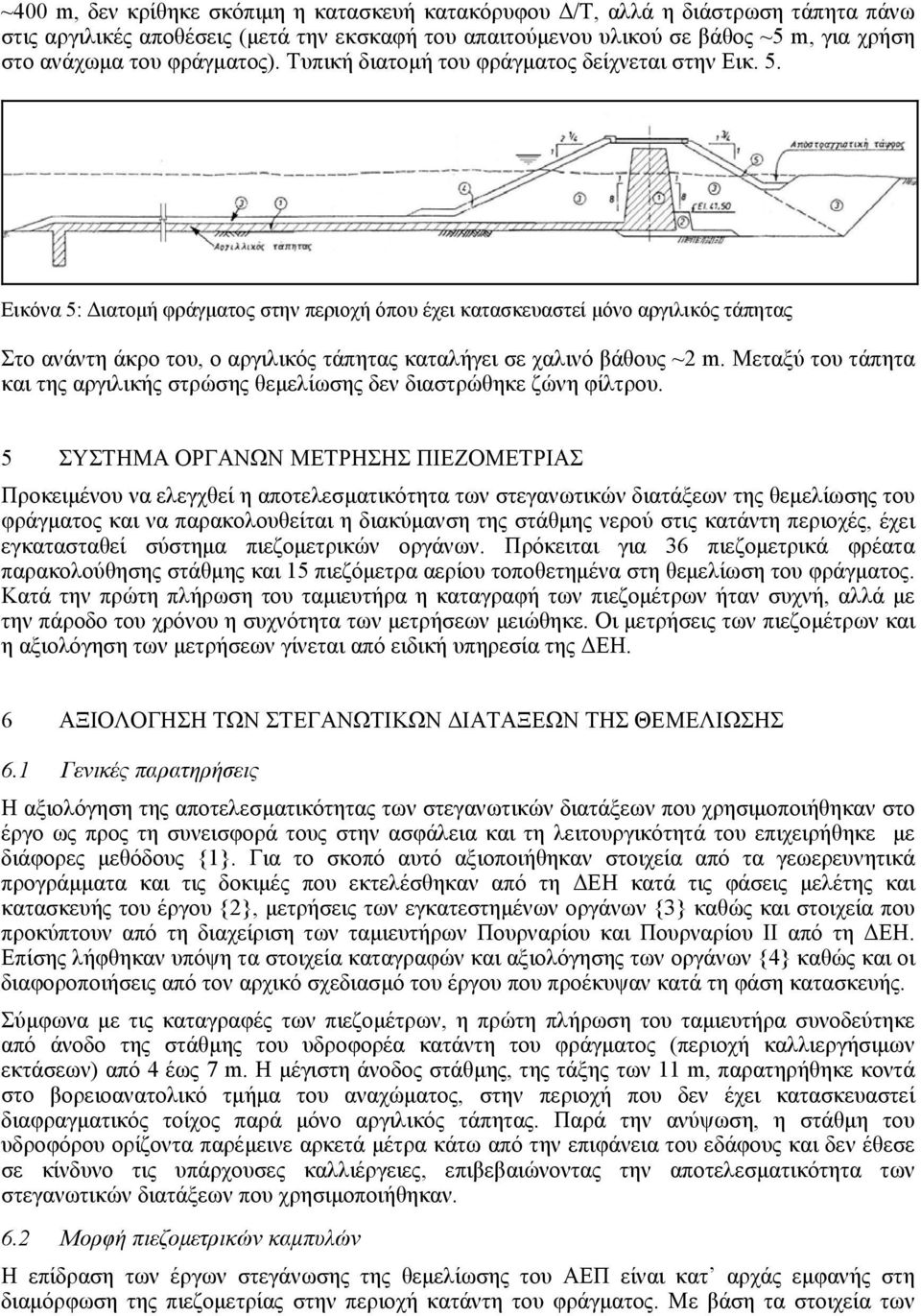 Εικόνα 5: Διατομή φράγματος στην περιοχή όπου έχει κατασκευαστεί μόνο αργιλικός τάπητας Στο ανάντη άκρο του, ο αργιλικός τάπητας καταλήγει σε χαλινό βάθους ~2 m.