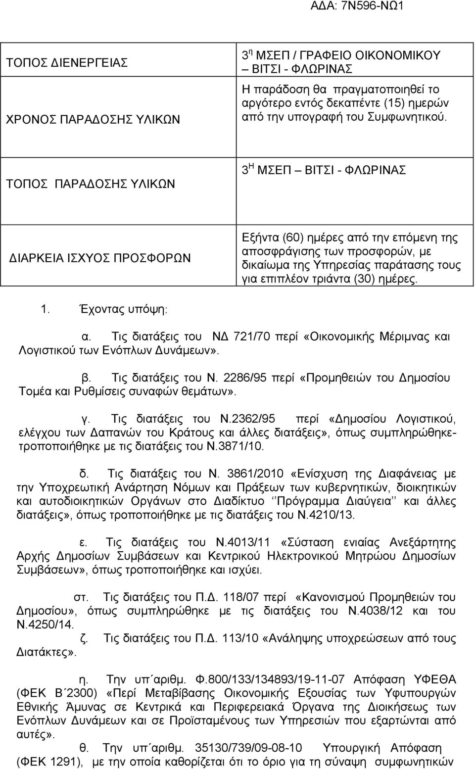 (30) ηµέρες. 1. Έχοντας υπόψη: α. Τις διατάξεις του Ν 721/70 περί «ικονοµικής Μέριµνας και Λογιστικού των Ενόπλων υνάµεων». β. Τις διατάξεις του Ν. 2286/95 περί «Προµηθειών του ηµοσίου Τοµέα και Ρυθµίσεις συναφών θεµάτων».