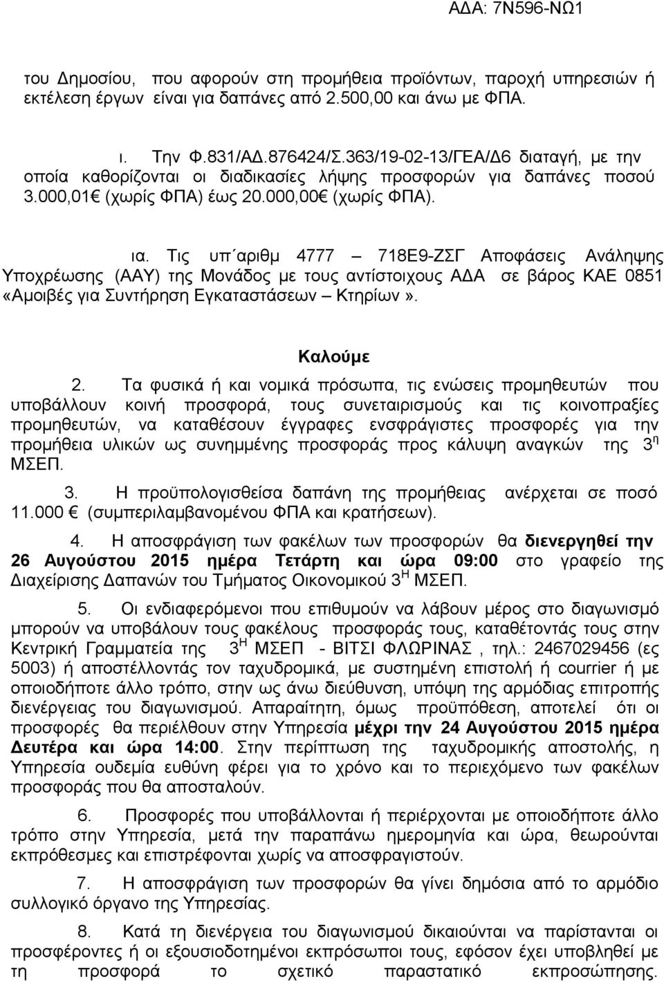 Τις υπ αριθµ 4777 718Ε9-ΖΣΓ Αποφάσεις Ανάληψης Υποχρέωσης (ΑΑΥ) της Μονάδος µε τους αντίστοιχους Α Α σε βάρος ΚΑΕ 0851 «Αµοιβές για Συντήρηση Εγκαταστάσεων Κτηρίων». Καλούµε 2.